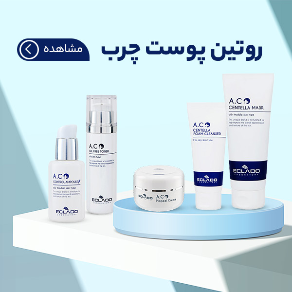 روتین پوست چرب
