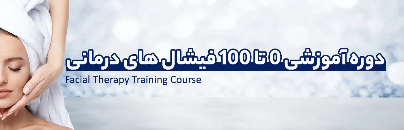 دوره آموزشی فیشیال