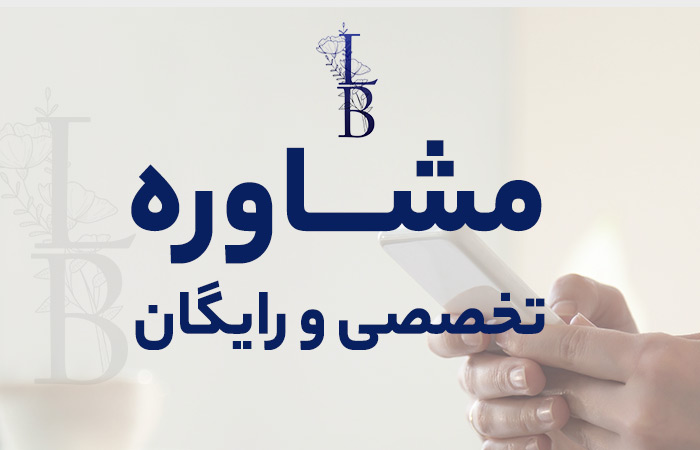 مشاوره رایگان