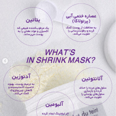 شرینک ماسک اکلادوتانت