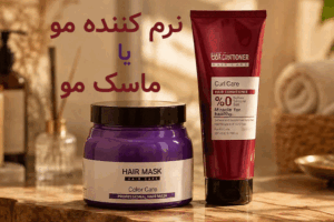 ماسک مو بهتر است یا نرم‌کننده؟
