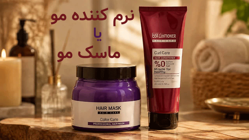 ماسک مو بهتر است یا نرم‌کننده؟