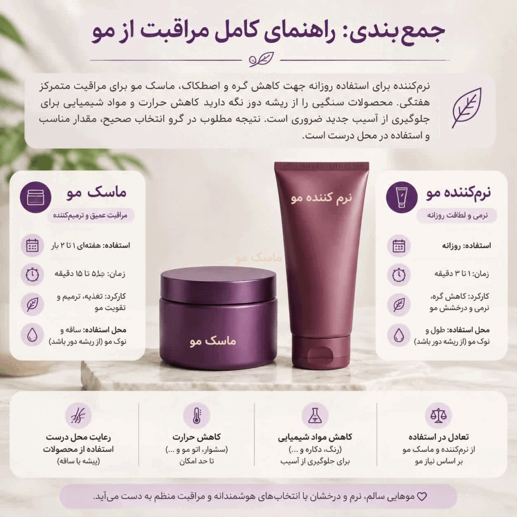 ماسک مو بخریم یا نرم‌کننده؟