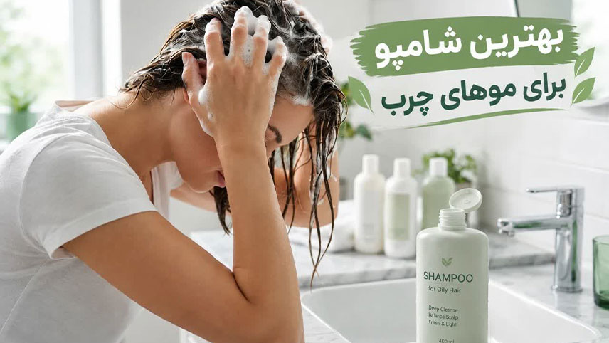 شوینده موی چرب