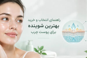شوینده پوست چرب