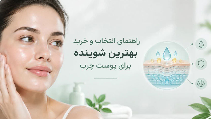 شوینده پوست چرب
